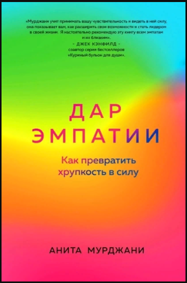 [Анита Мурджани] Дар Эмпатии. Как превратить хрупкость в силу (2022)