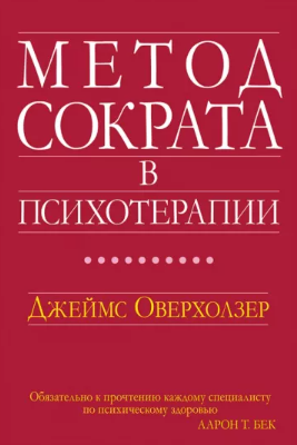 [Джеймс Оверхолзер] Метод Сократа в психотерапии (2022)