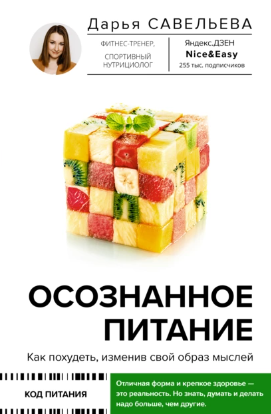 [Дарья Савельева] Осознанное питание. Как похудеть, изменив свой образ мыслей (2022)