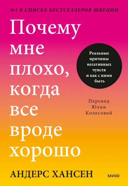 [МИФ] Андерс Хансен - Почему мне плохо, когда все вроде хорошо (2023)