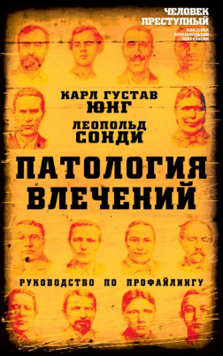 [Карл Густав Юнг] Патология влечений. Руководство по профайлингу (2021)