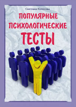 [Светлана Колосова] Популярные психологические тесты