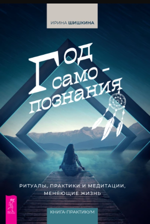 [Ирина Шишкина] Год самопознания. Ритуалы, практики и медитации, меняющие жизнь (2021)
