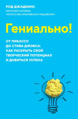 [Род Джадкинс] Гениально! От Пикассо до Стива Джобса: как раскрыть свой творческий потенциал (2021)