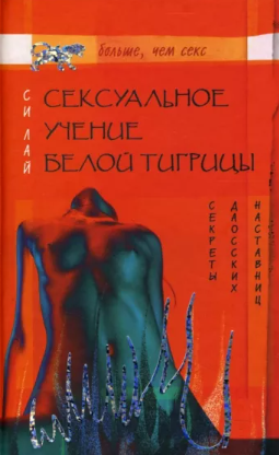[Лай Си] Сексуальное учение Белой тигрицы. Секреты даосских наставниц