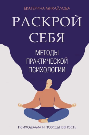 [Екатерина Львовна] Методы практической психологии. Раскрой себя (2021)