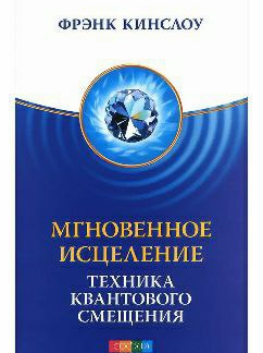 [Фрэнк Кинслоу] Мгновенное исцеление. Техника квантового смещения