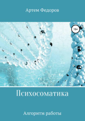 [Артём Фёдоров] Психосоматика. Алгоритмы работы (2021)