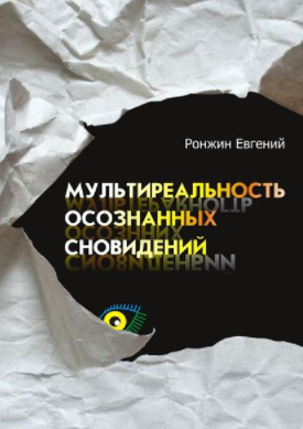 [Евгений Ронжин] Мультиреальность осознанных сновидений