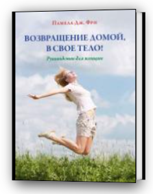 [Памела Фри] Возвращение домой, в свое тело! (Метод Фельденкрайза)