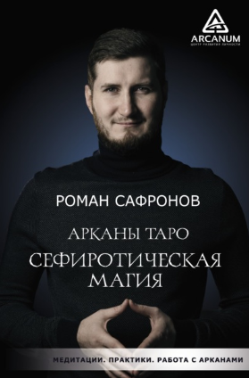 [Роман Сафронов] Арканы Таро. Сефиротическая магия (2021)