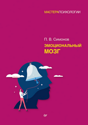 [Павел Симонов] Эмоциональный мозг (2021)