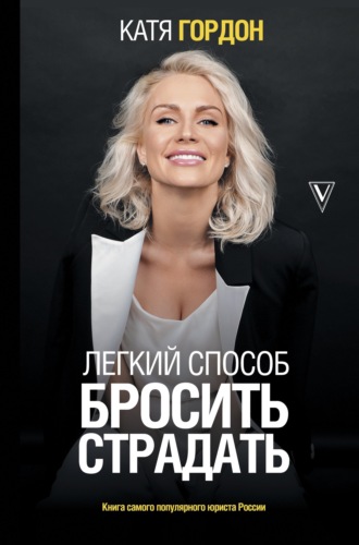 [Катя Гордон] Легкий способ бросить страдать (2021)