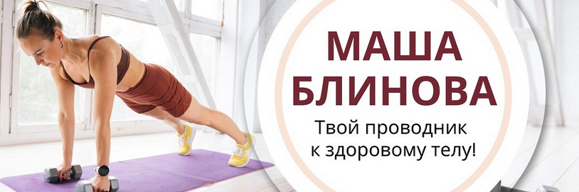 [Маша Блинова] Абонемент на месяц к прямым эфирам Masha.fit. Январь (2025)