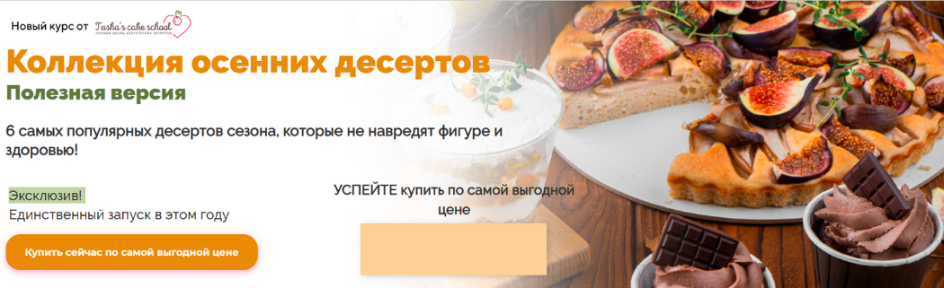 [Таша Коробейникова] [Tasha’s cake school] Коллекция осенних десертов. Полезная версия (2022)