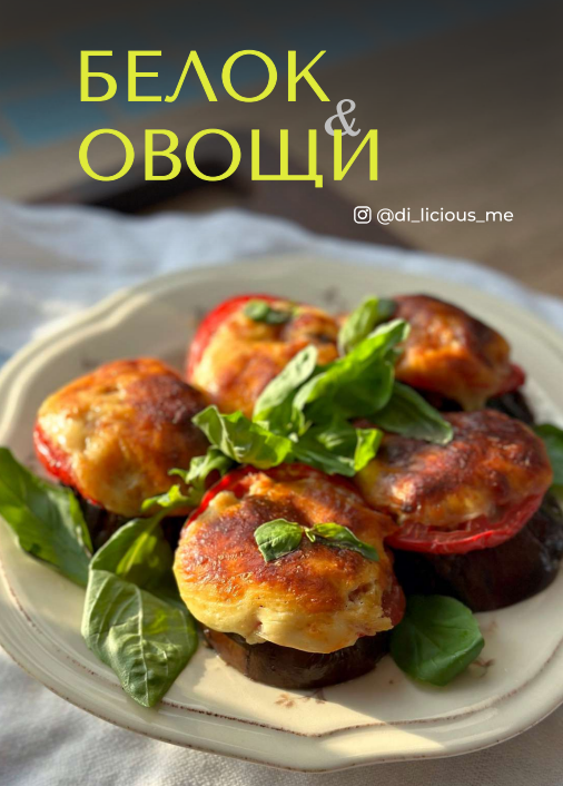 [Di_licious_me] Сборник "Белок и овощи" (2023)