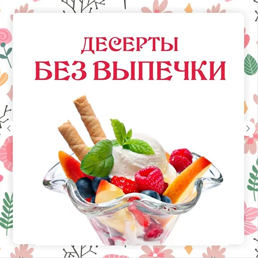 [Ольга Данчук, Елена Воронцова] [Ленивый кулинар] Десерты без выпечки (2023)