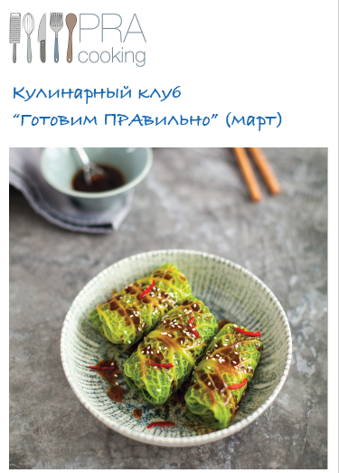 [Пракукинг] Кулинарный клуб "Готовим правильно". Март (2023)