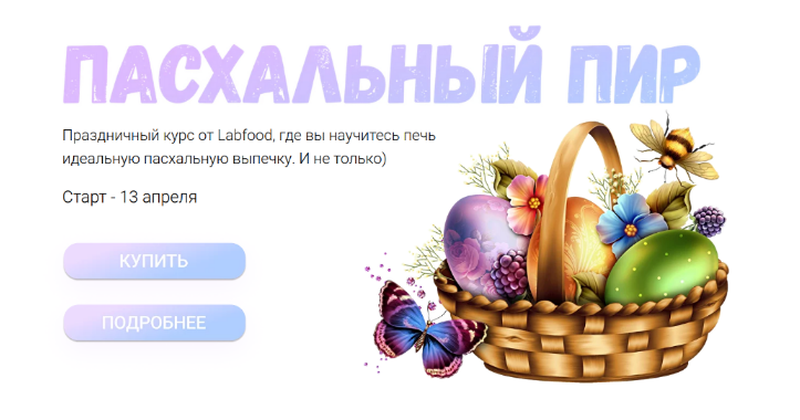 [Яна Нетреба] [Labfood] Пасхальный пир (2023)