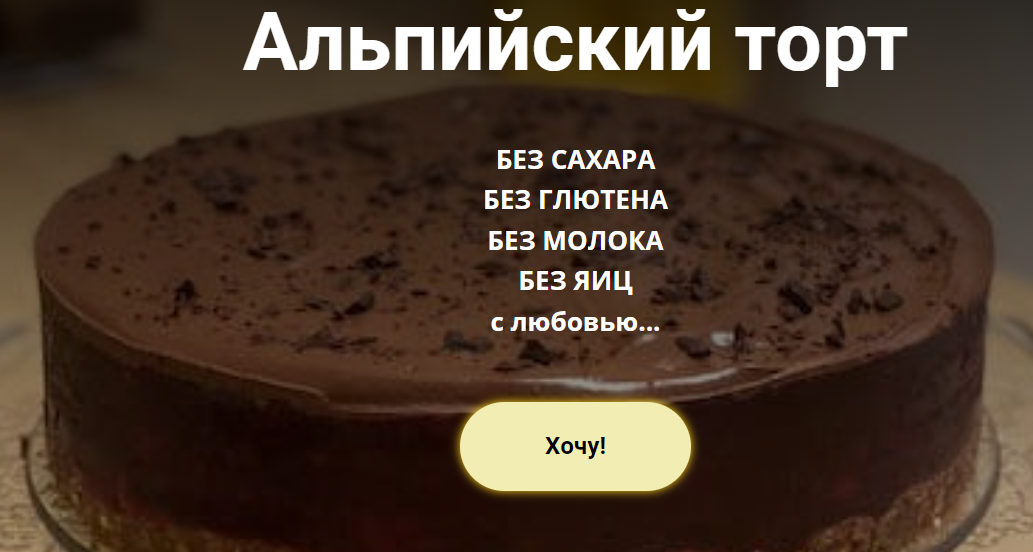 [Ольга Еременко] Альпийский торт (2022)