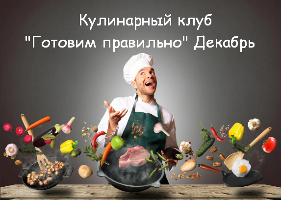 [Пракукинг] Кулинарный клуб "Готовим правильно" Декабрь (2022)
