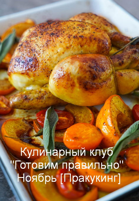 [Пракукинг] Кулинарный клуб "Готовим правильно" Ноябрь (2022)