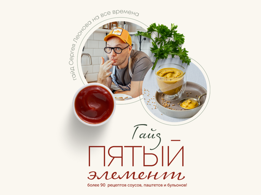 [Сергей Леонов] Гайд про соусы "Пятый элемент" (2022)