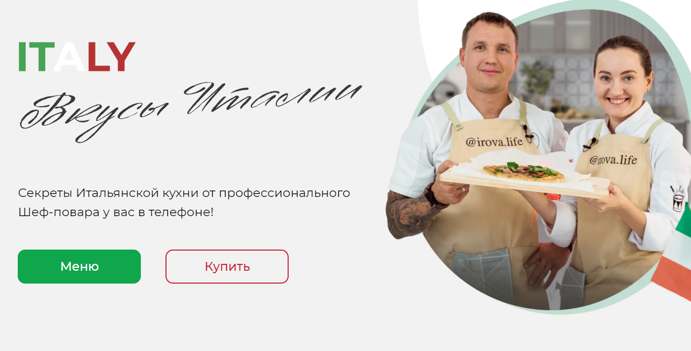 [Диана Ирова, Владислав Гришин] Вкусы Италии (2021)