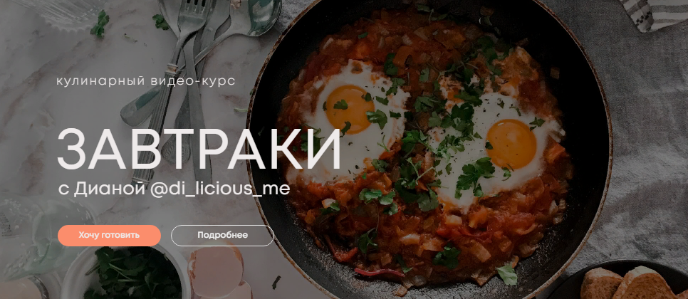 [di_licious_me] Кулинарный видео-курс «Завтрак 2.0» (2022)