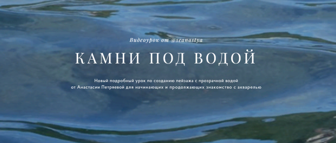 [Анастасия Петряева] Камни под водой (2024)