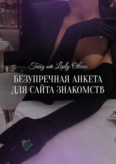 [Lady Okean] Гайд «Безупречная анкета для сайта знакомств» (2023)