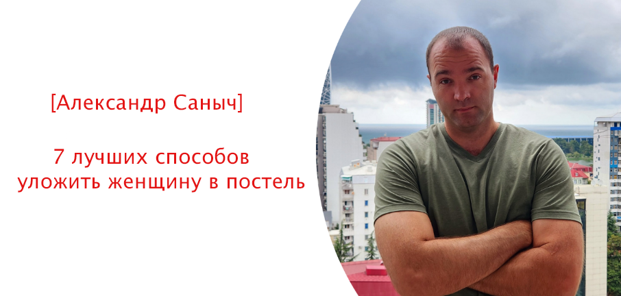[Александр Саныч] 7 лучших способов уложить женщину в постель (2024)