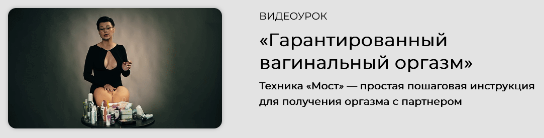 [Оксана Бачинская] Гарантированный вагинальный оргазм (2024)