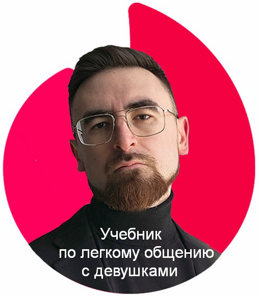 [Айтишник из Тиндера] Учебник по легкому общению с девушками (2024)