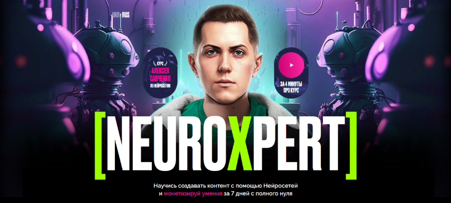 [Алексей Савченко] Neuroxpert. Создание контента с помощью нейросетей (2023)