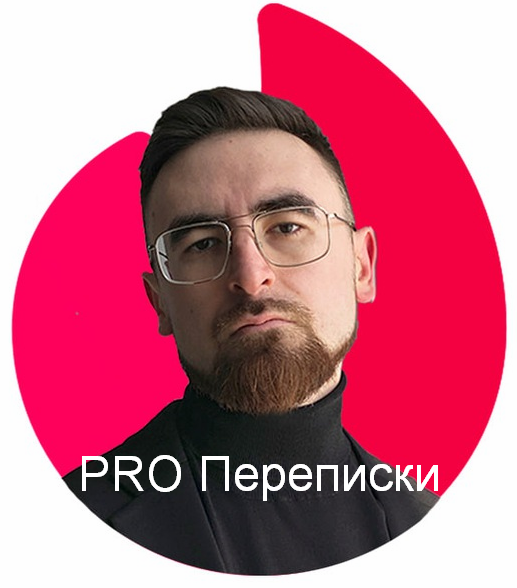 [Айтишник из Тиндера] PRO Переписки (2024)