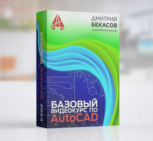 [Дмитрий Бекасов] Базовый видеокурс по AutoCAD (2023)