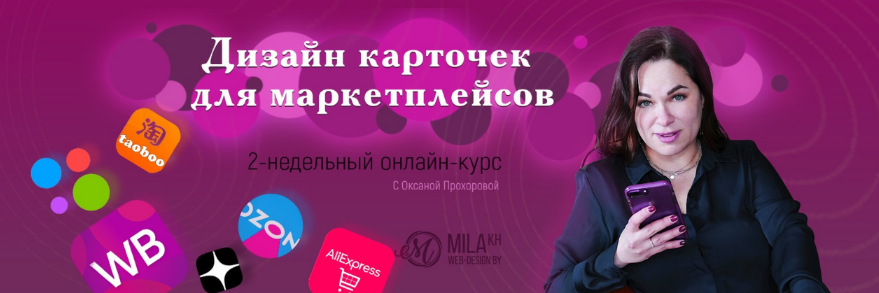 [Оксана Прохорова] Дизайн карточек для маркетплейсов (2023)