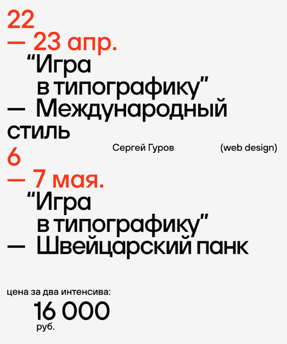 [Сергей Гуров] Серия интенсивов «Игра в типографику» (2023)