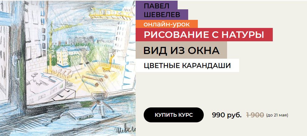 [Enterclass] Павел Шевелев - Вид из окна (2023)