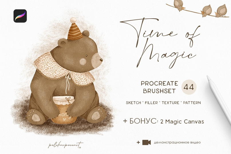 [Алена Поликарпова] Набор кистей для Procreate + холсты в подарок. Procreate Time of Magic (2023)