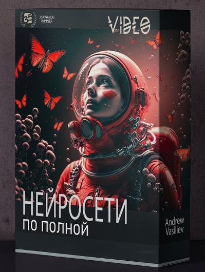 [Андрей Васильев] Нейросети по полной (2023)