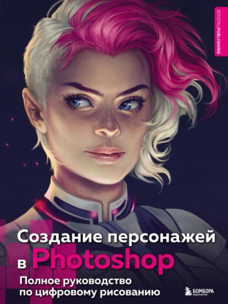 [Бомбора] Создание персонажей в Photoshop. Полное руководство по цифровому рисованию (2022)