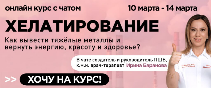 [Ирина Баранова] [Первая школа биохакинга] Хелатирование (2025)