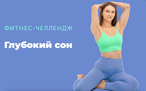 [Виктория Боровская] [FitSpoКлуб] Глубокий сон (2025)