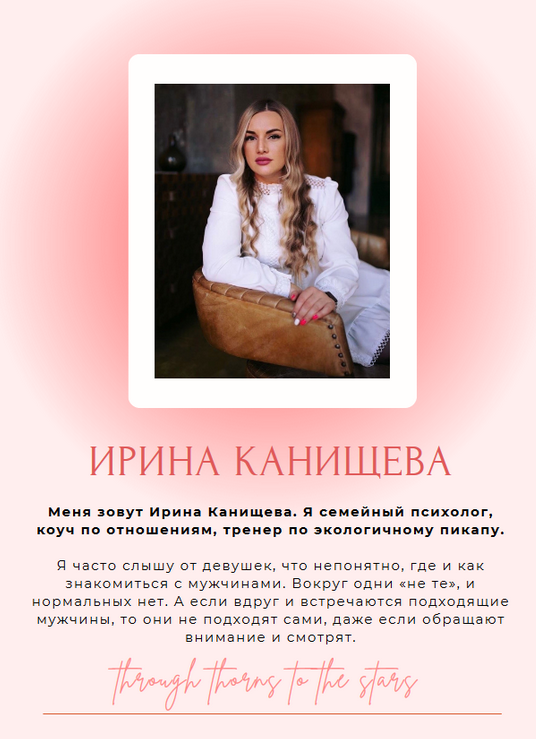 [Ирина Канищева] Гайд Как стать заметнее для мужчин (2023)