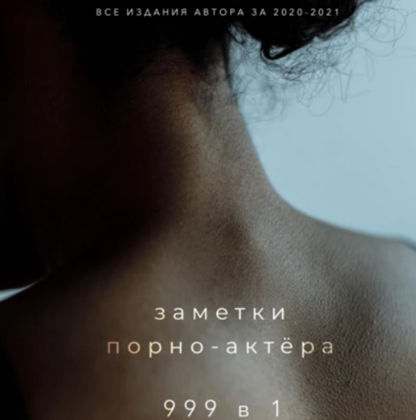 [Заметки порно-актёра] 999 в 1. Аудиокнига. Все издания автора за 2020–2021 гг.
