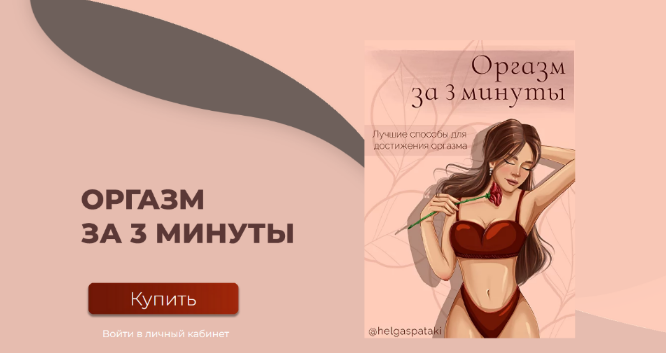 [helgaspataki] Оргазм за 3 минуты. Полная версия (2023)