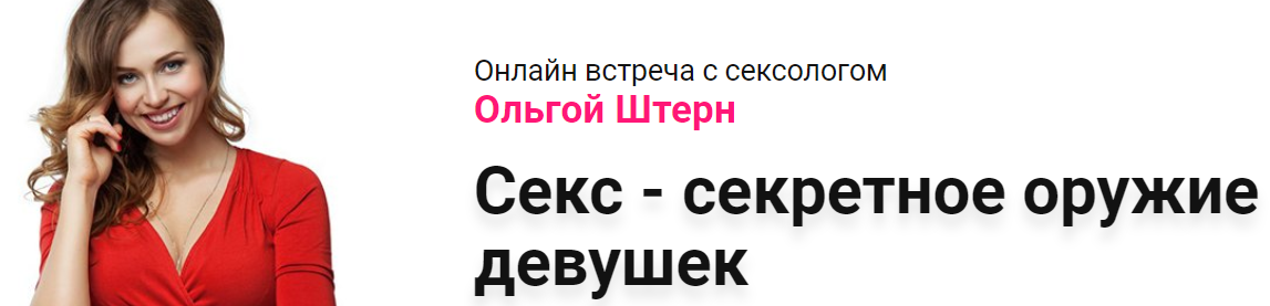 [Ольга Штерн] Секс - секретное оружие девушек