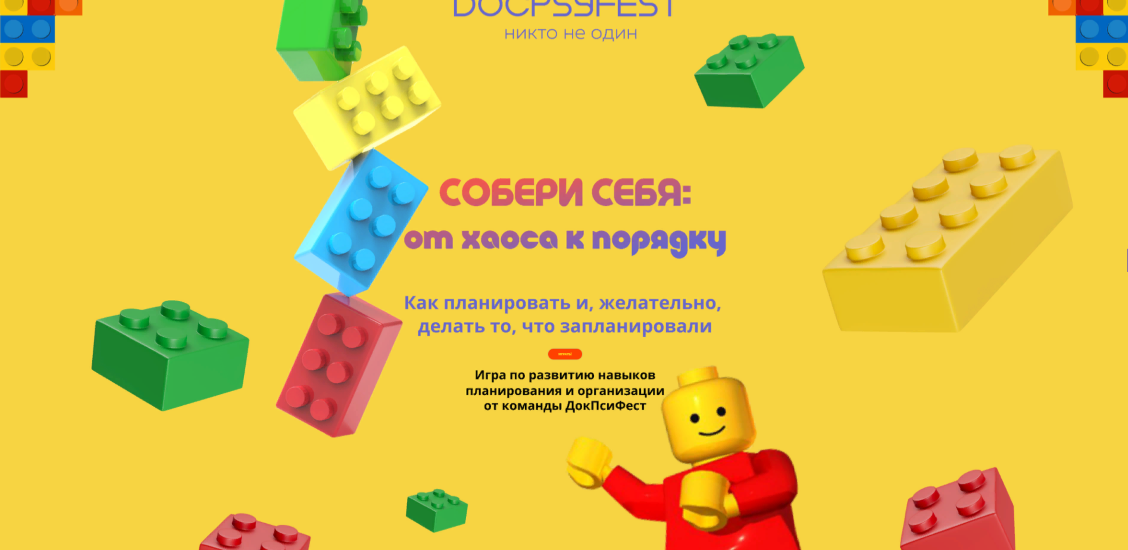 [ДокПсиФест] Собери себя: от хаоса к порядку. Как планировать и, желательно, делать то, что запланир